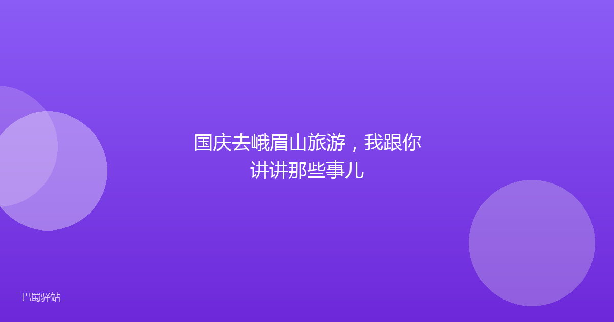 国庆去峨眉山旅游，我跟你讲讲那些事儿