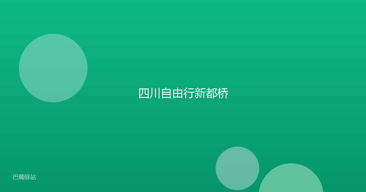 四川自由行新都桥