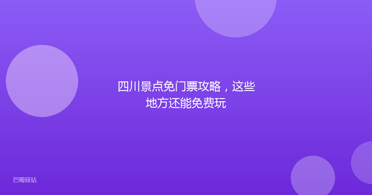 四川景点免门票攻略，这些地方还能免费玩