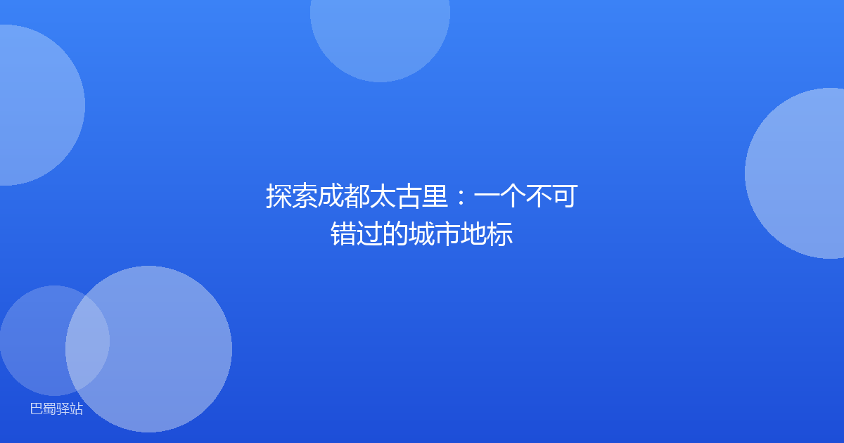 探索成都太古里：一个不可错过的城市地标