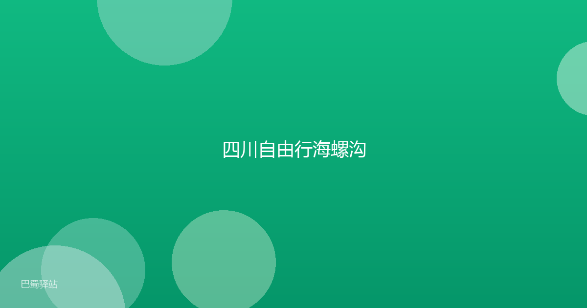 四川自由行海螺沟