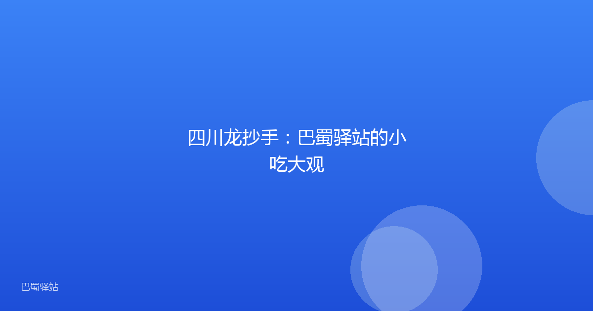 四川龙抄手：巴蜀驿站的小吃大观