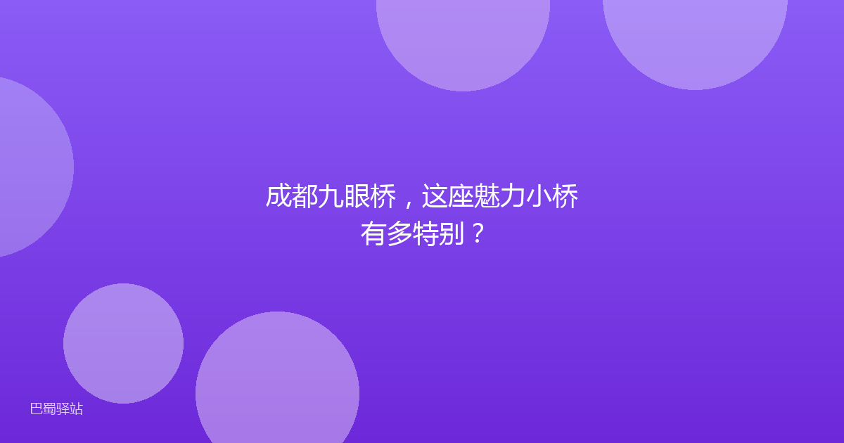 成都九眼桥，这座魅力小桥有多特别？