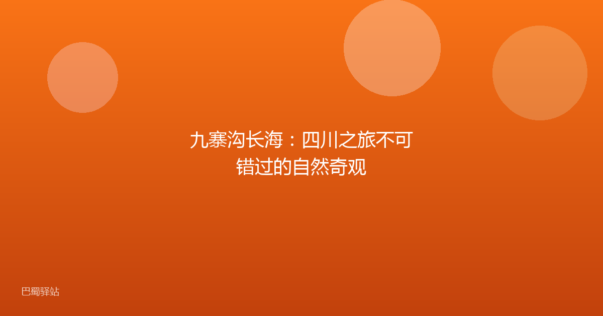 九寨沟长海:四川之旅不可错过的自然奇观