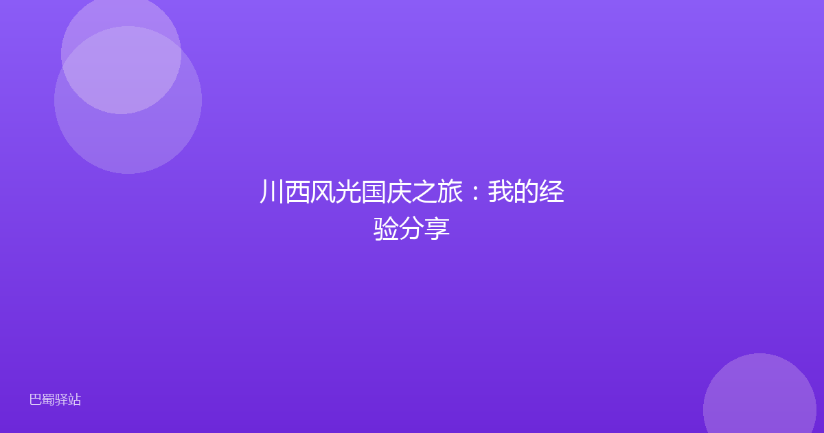 川西风光国庆之旅：我的经验分享