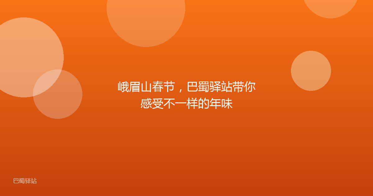 峨眉山春节，巴蜀驿站带你感受不一样的年味