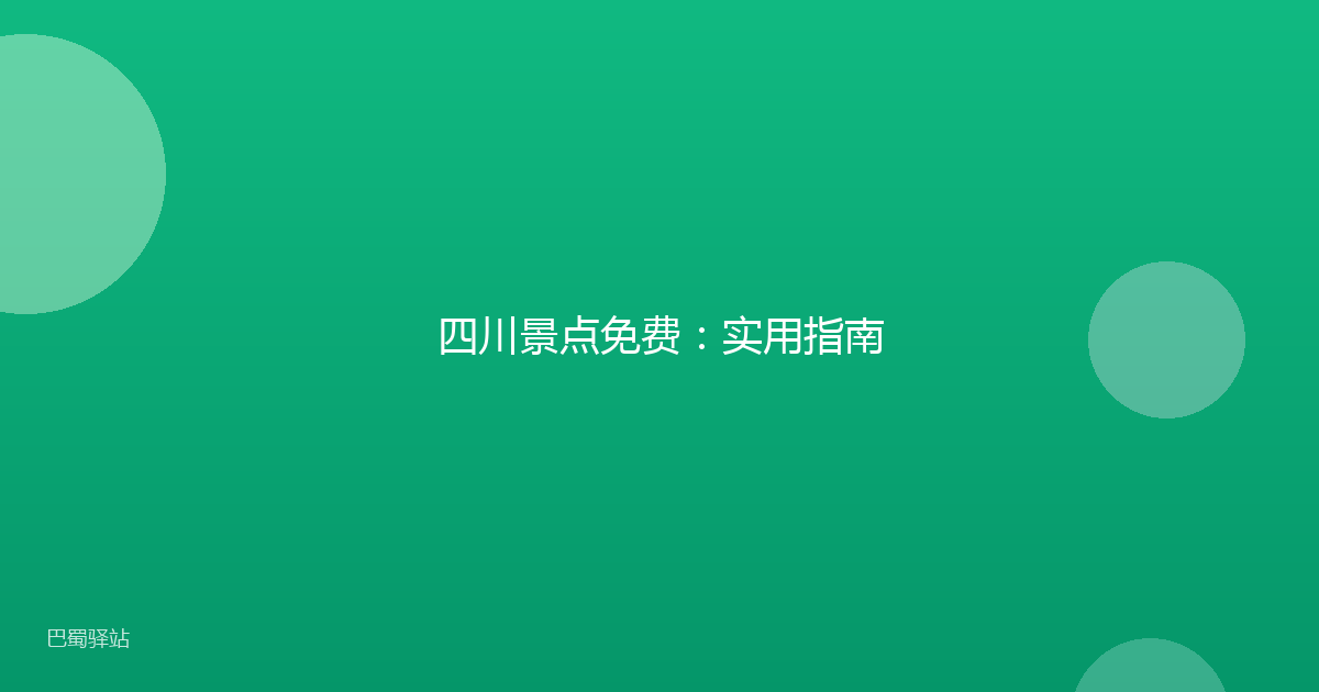 四川景点免费：实用指南