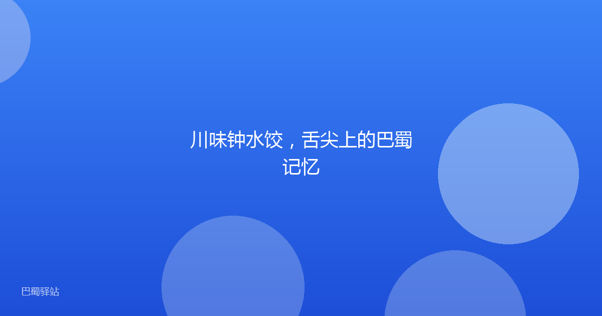 川味钟水饺，舌尖上的巴蜀记忆