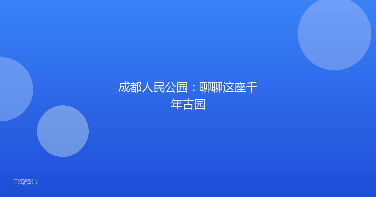 成都人民公园：聊聊这座千年古园