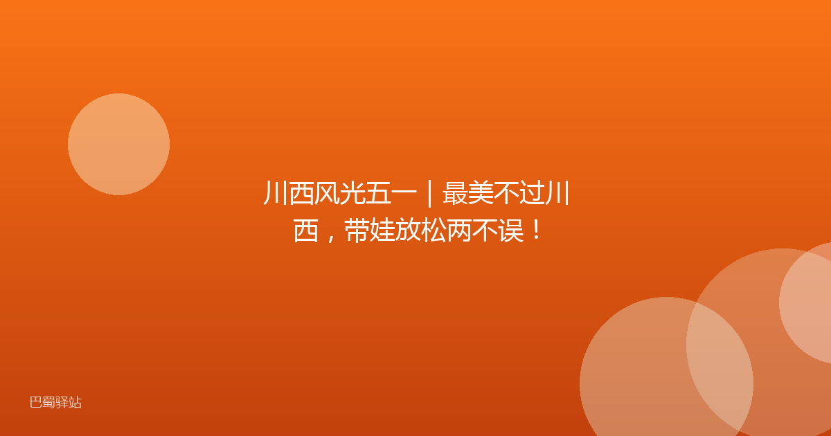 川西风光五一｜最美不过川西，带娃放松两不误！