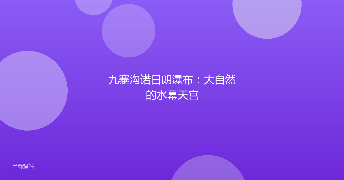 九寨沟诺日朗瀑布:大自然的水幕天宫