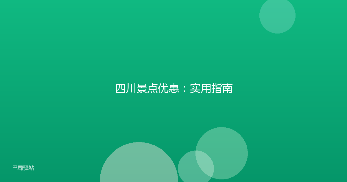 四川景点优惠:实用指南