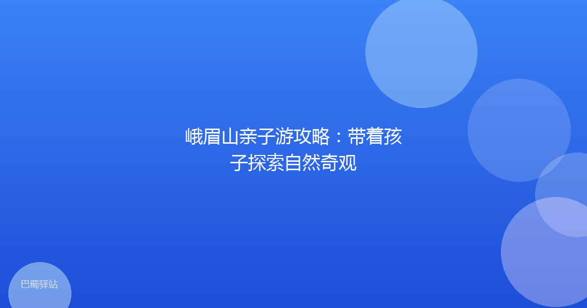 峨眉山亲子游攻略:带着孩子探索自然奇观