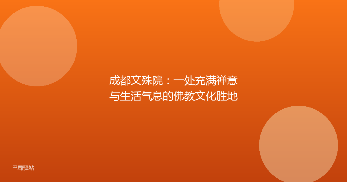 成都文殊院：一处充满禅意与生活气息的佛教文化胜地