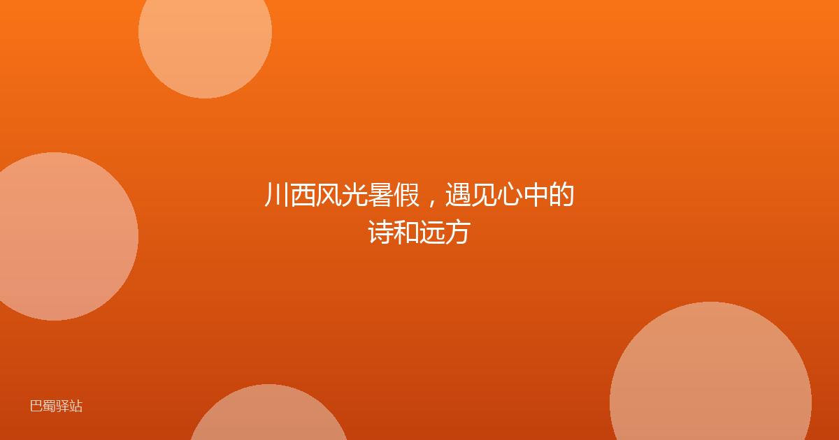 川西风光暑假,遇见心中的诗和远方