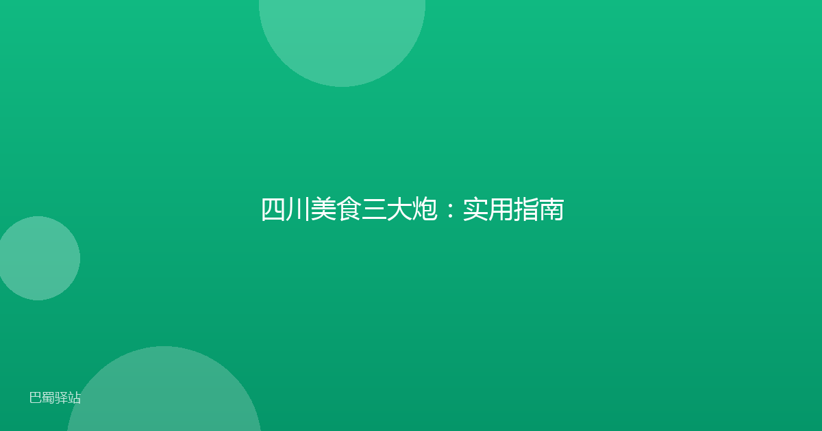 四川美食三大炮:实用指南