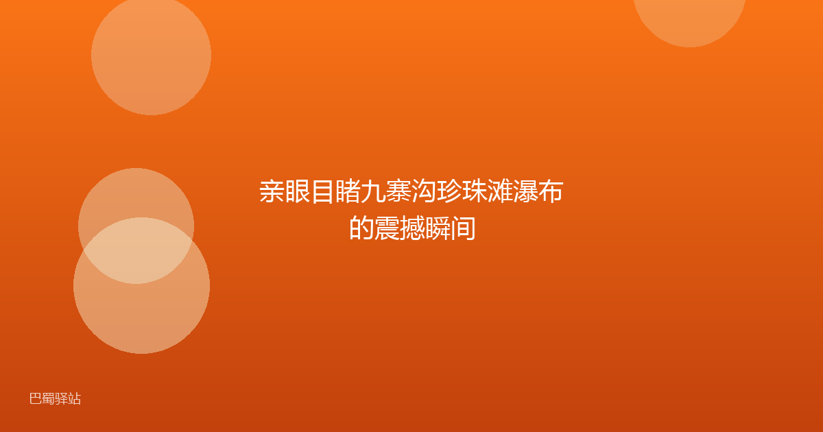 亲眼目睹九寨沟珍珠滩瀑布的震撼瞬间