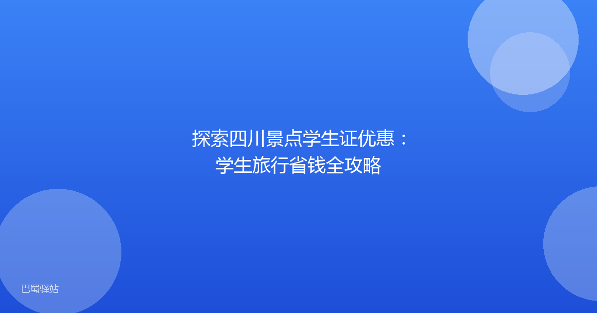 探索四川景点学生证优惠：学生旅行省钱全攻略