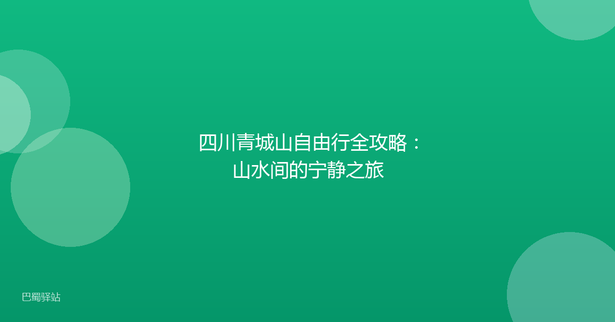 四川青城山自由行全攻略：山水间的宁静之旅