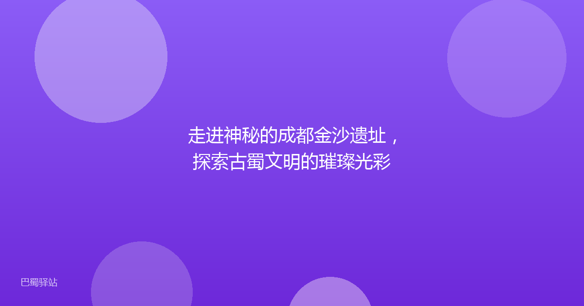 走进神秘的成都金沙遗址，探索古蜀文明的璀璨光彩