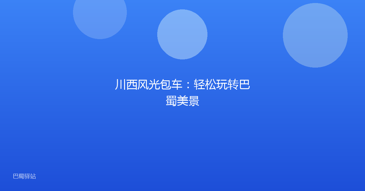 川西风光包车：轻松玩转巴蜀美景