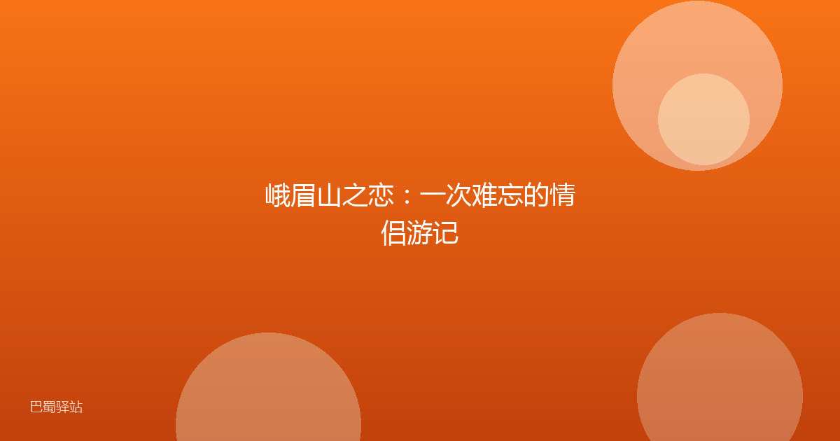峨眉山之恋:一次难忘的情侣游记