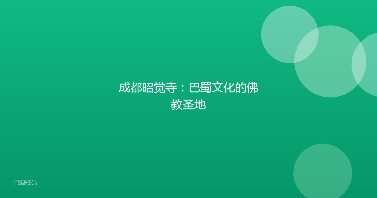 成都昭觉寺:巴蜀文化的佛教圣地