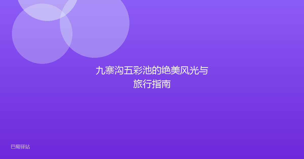 九寨沟五彩池的绝美风光与旅行指南