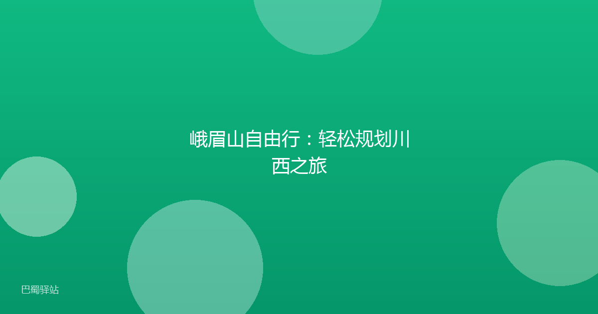 峨眉山自由行:轻松规划川西之旅