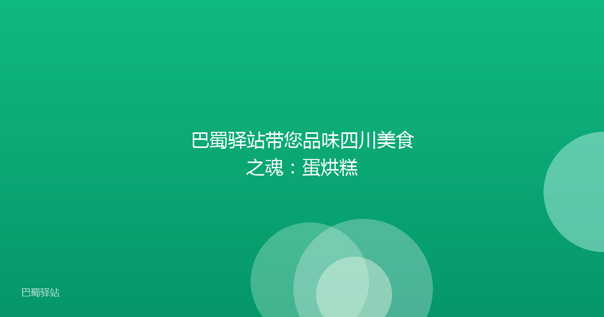巴蜀驿站带您品味四川美食之魂:蛋烘糕