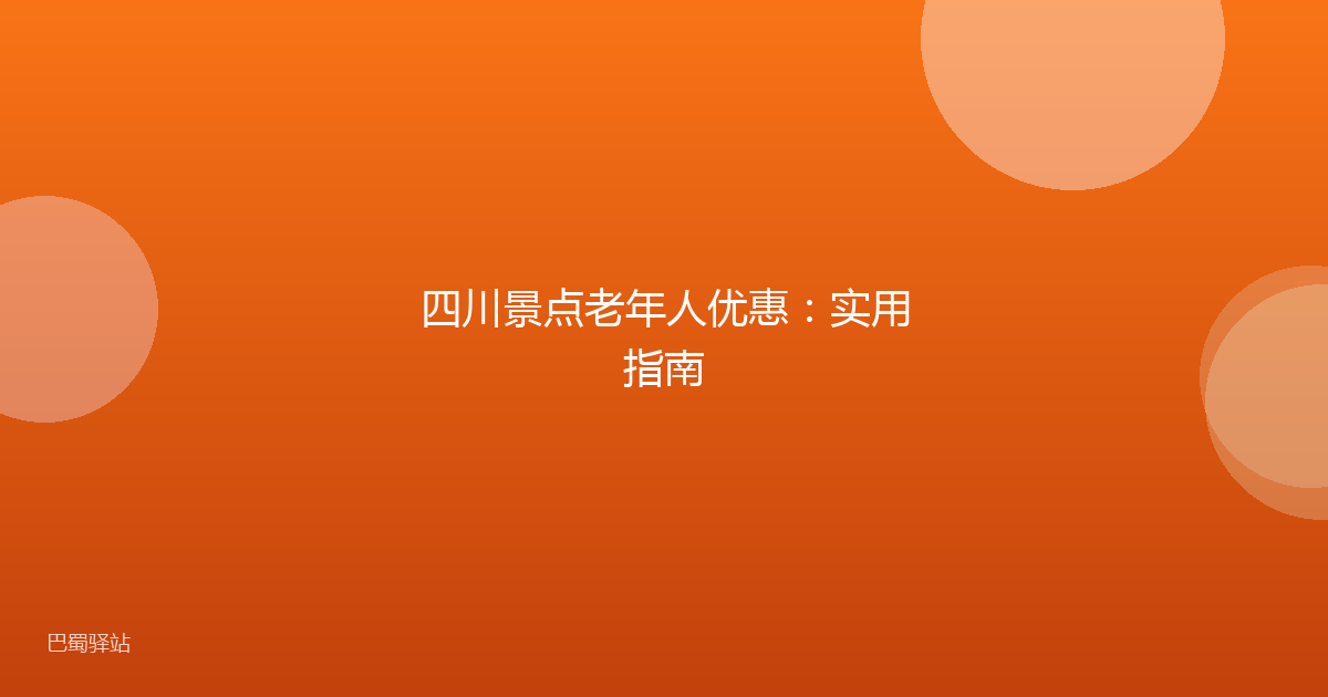 四川景点老年人优惠：实用指南