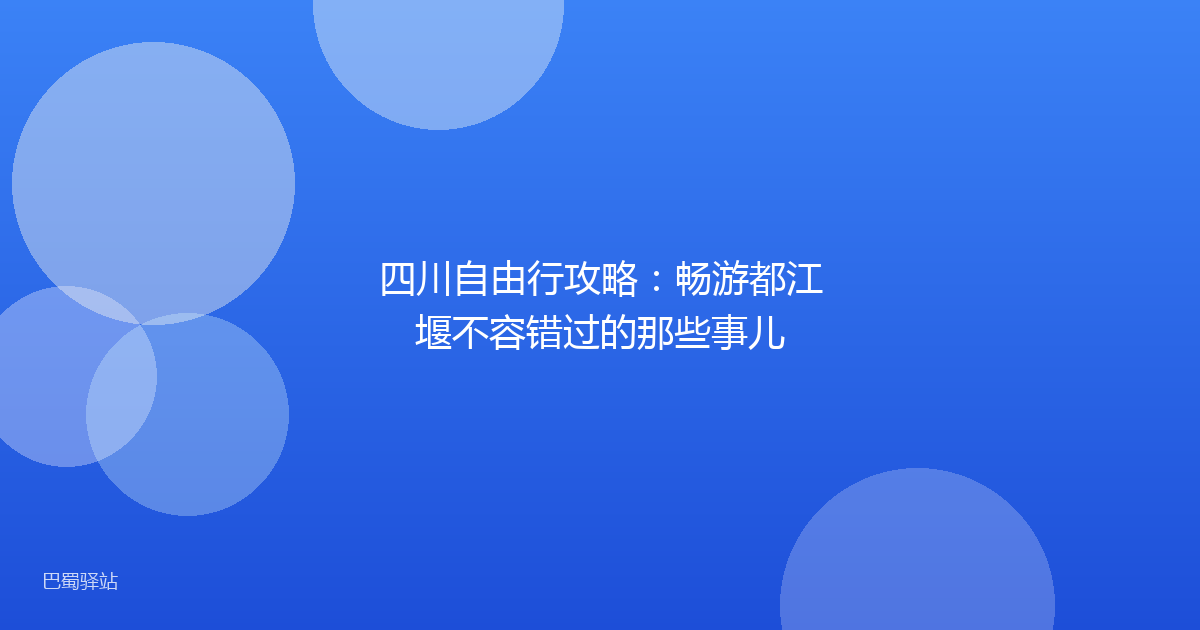 四川自由行攻略:畅游都江堰不容错过的那些事儿