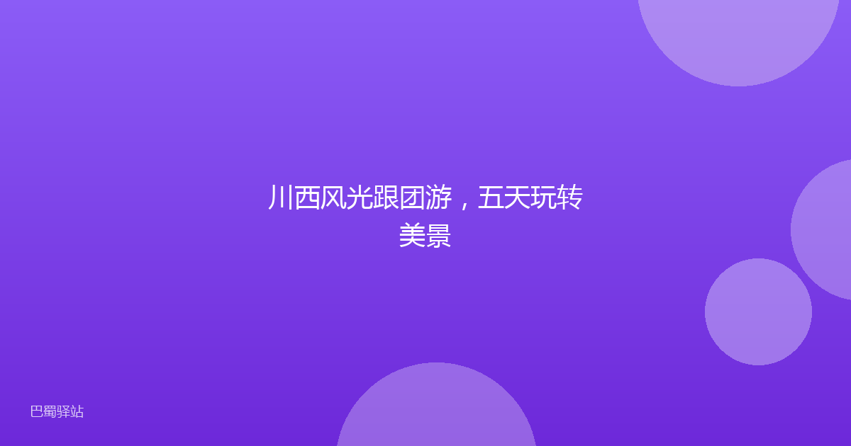 川西风光跟团游，五天玩转美景