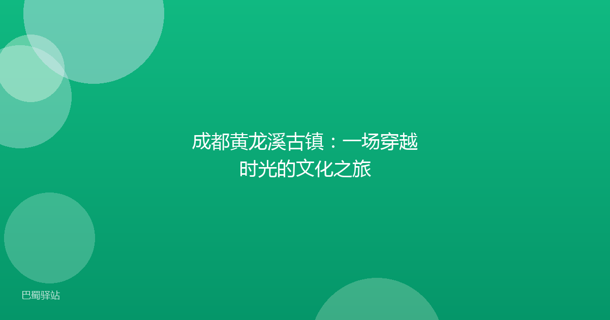 成都黄龙溪古镇：一场穿越时光的文化之旅