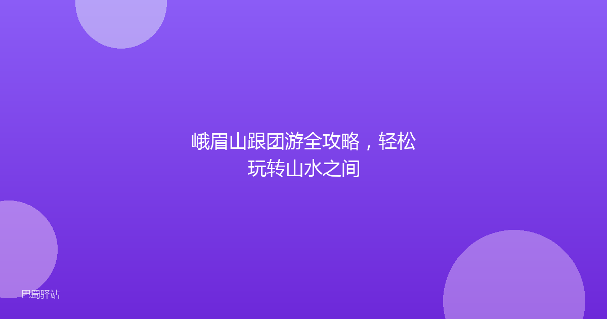 峨眉山跟团游全攻略，轻松玩转山水之间