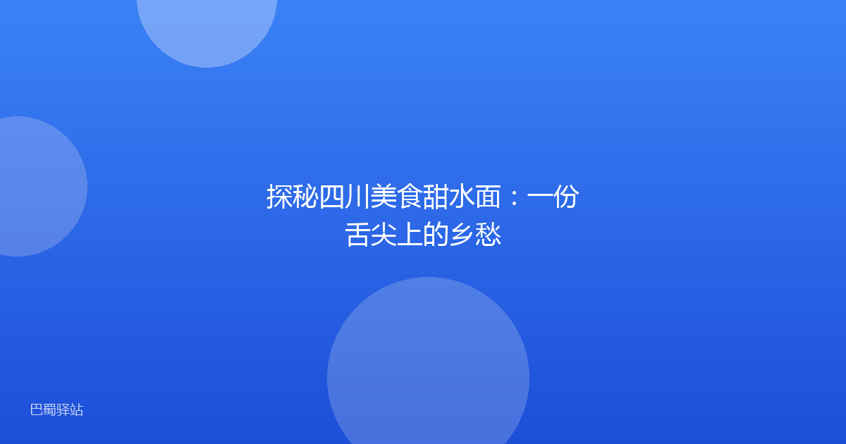 探秘四川美食甜水面:一份舌尖上的乡愁