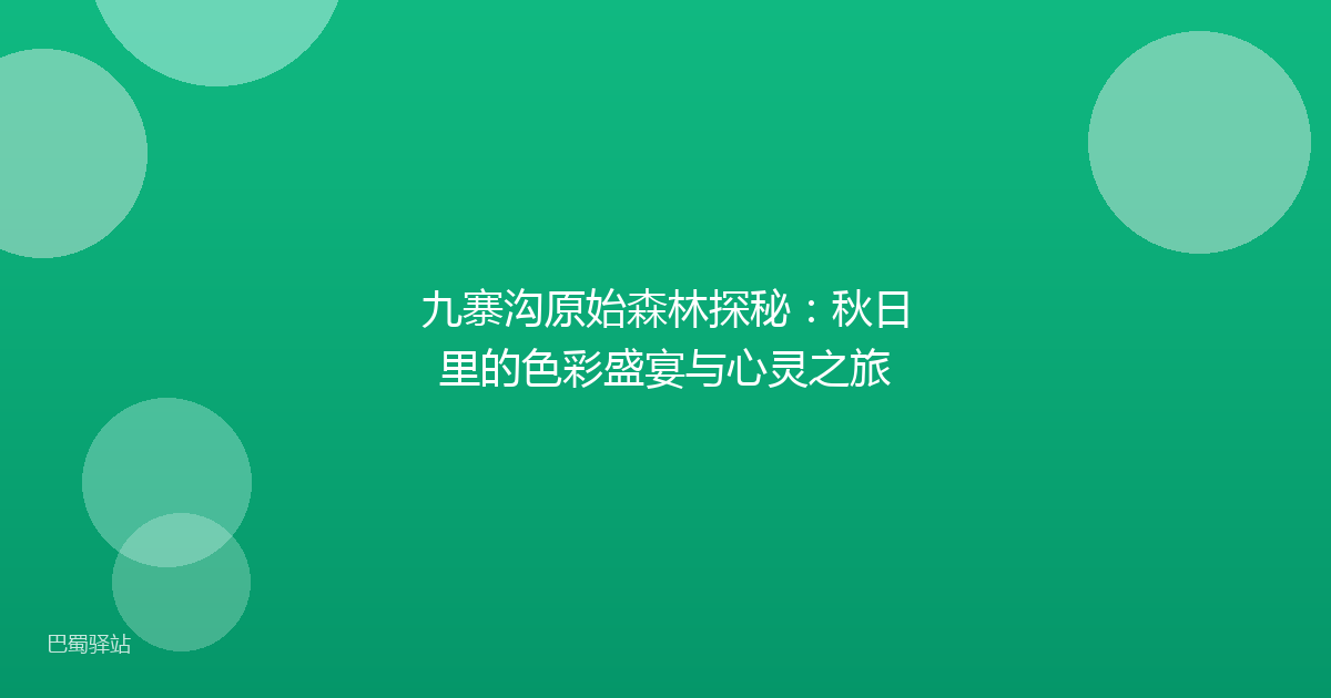 九寨沟原始森林探秘:秋日里的色彩盛宴与心灵之旅