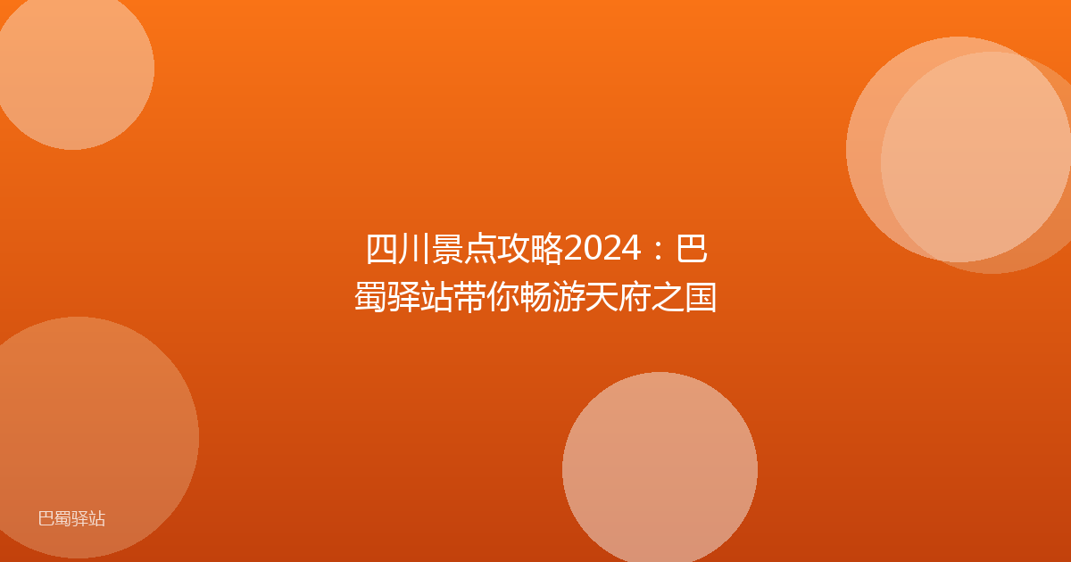 四川景点攻略2024：巴蜀驿站带你畅游天府之国