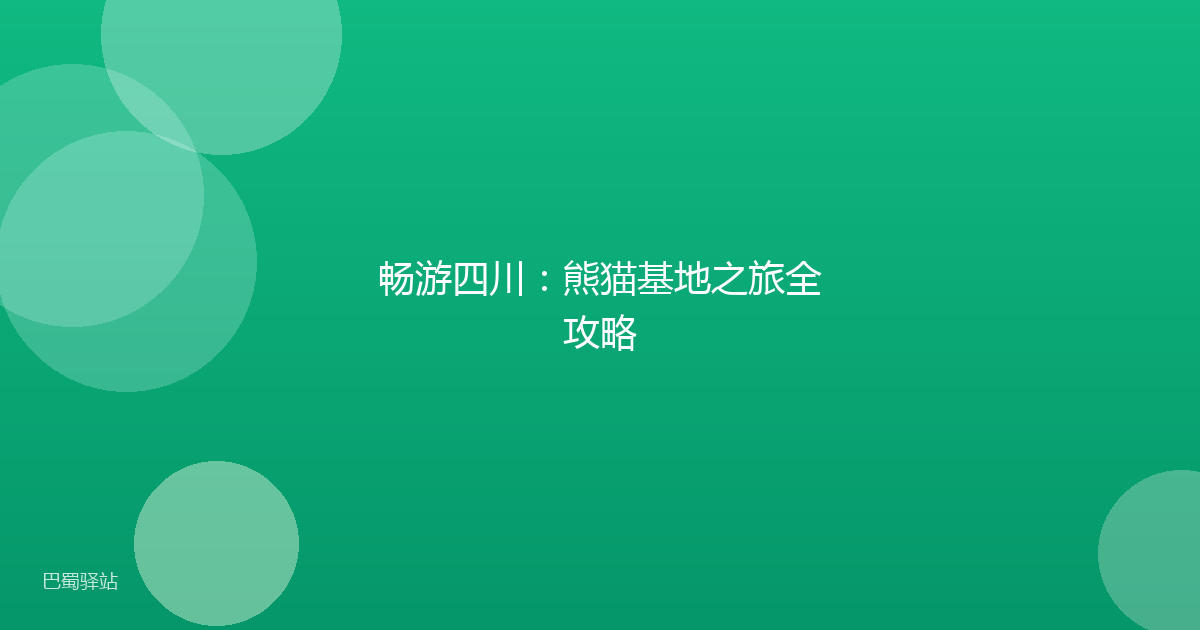 畅游四川：熊猫基地之旅全攻略