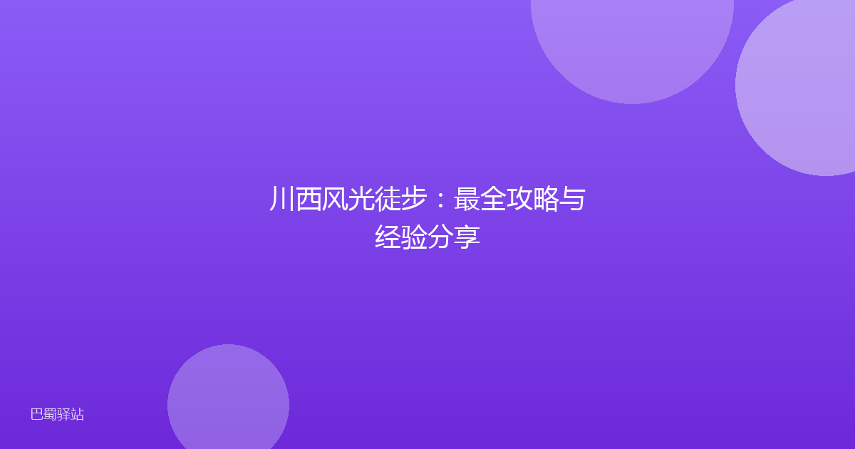 川西风光徒步：最全攻略与经验分享