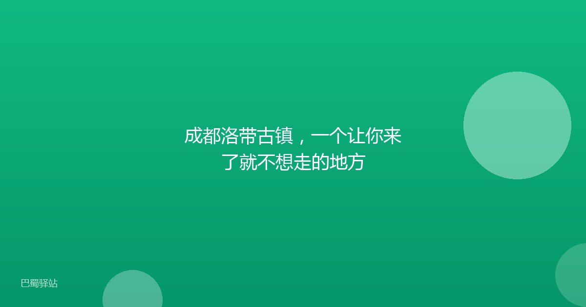 成都洛带古镇,一个让你来了就不想走的地方