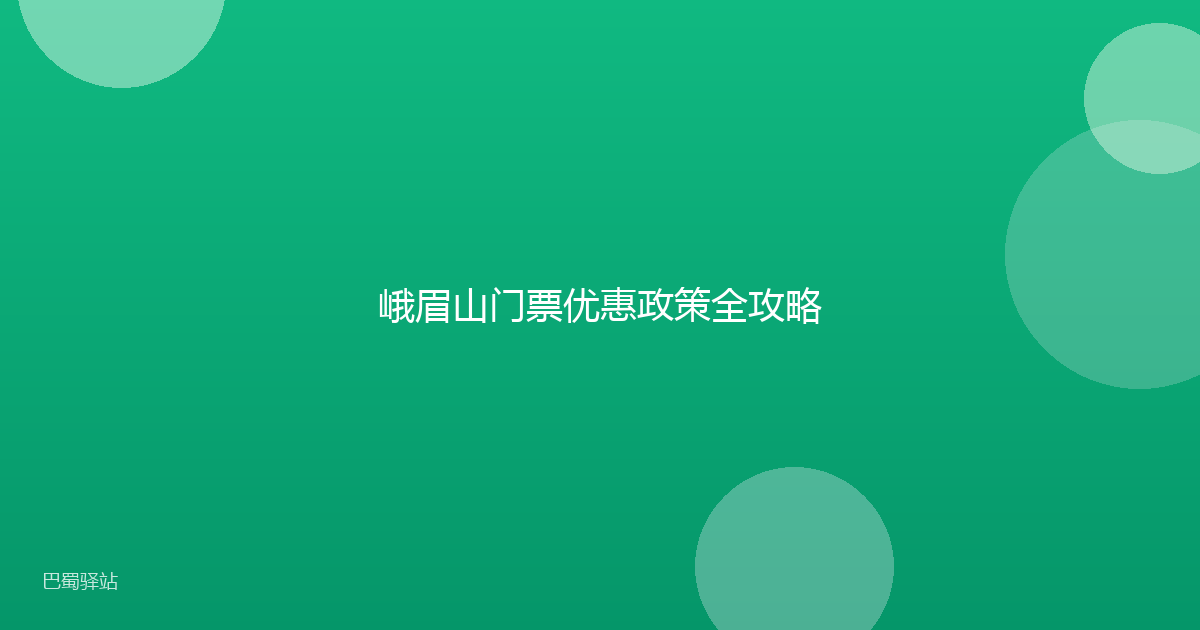 峨眉山门票优惠政策全攻略