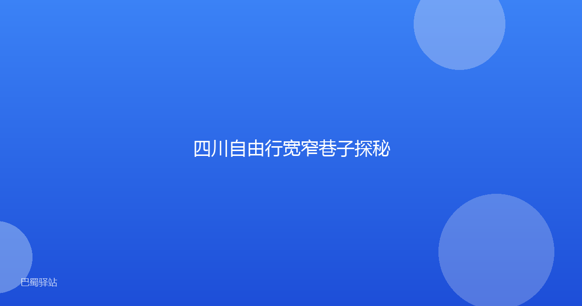 四川自由行宽窄巷子探秘