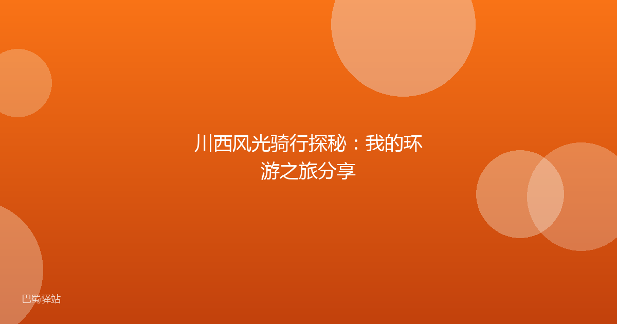 川西风光骑行探秘：我的环游之旅分享