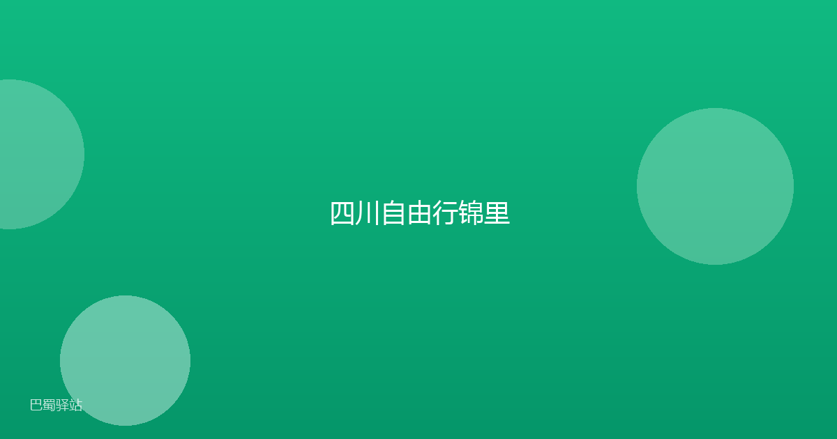 四川自由行锦里