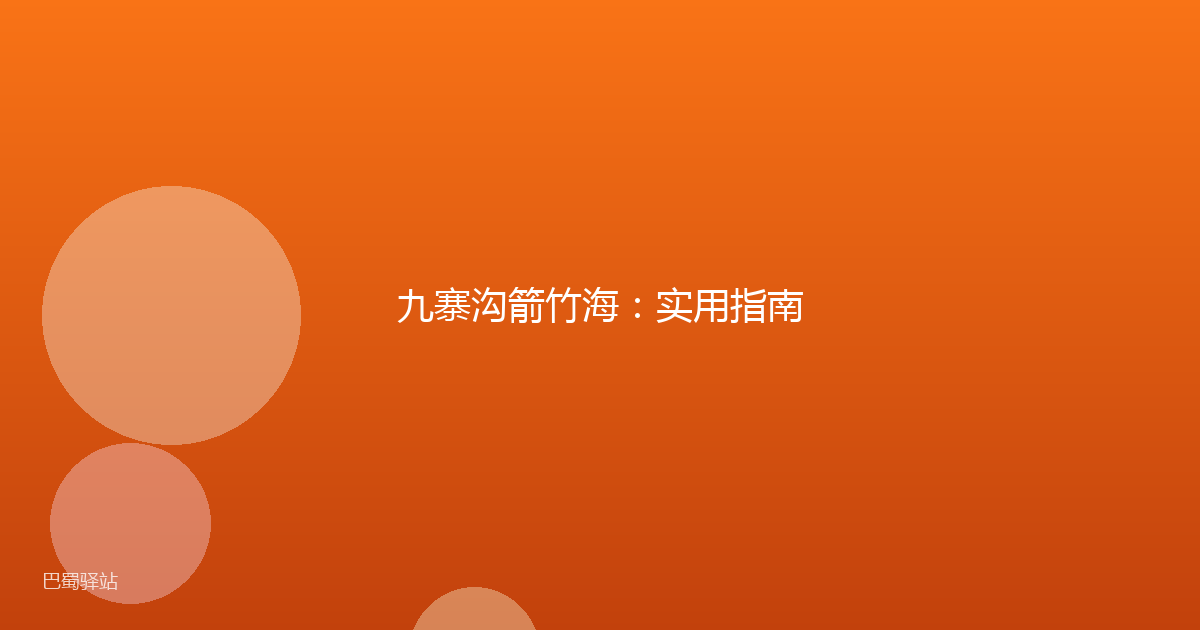 九寨沟箭竹海：实用指南