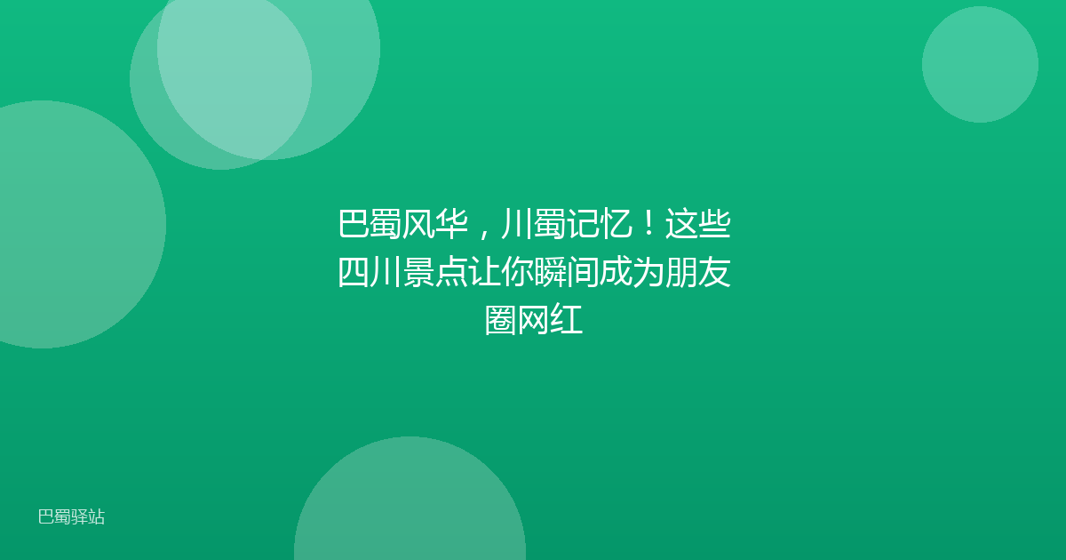巴蜀风华,川蜀记忆!这些四川景点让你瞬间成为朋友圈网红