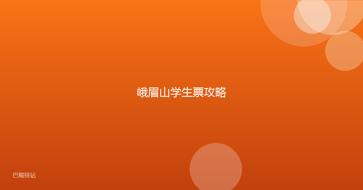 峨眉山学生票攻略