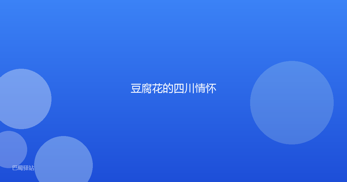 豆腐花的四川情怀