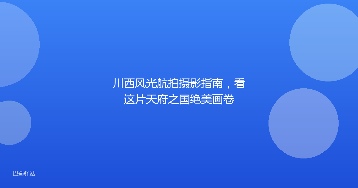 川西风光航拍摄影指南，看这片天府之国绝美画卷